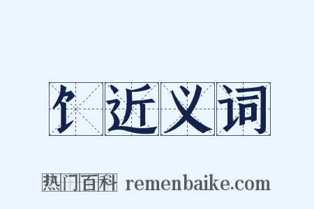 饣近义词是什么意思的图片